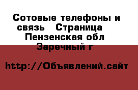  Сотовые телефоны и связь - Страница 6 . Пензенская обл.,Заречный г.